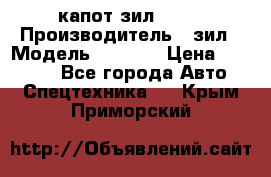 капот зил 4331 › Производитель ­ зил › Модель ­ 4 331 › Цена ­ 20 000 - Все города Авто » Спецтехника   . Крым,Приморский